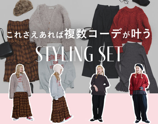 STYLING SET 第二弾