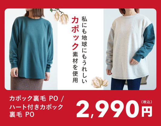 カポック裏毛プルオーバー