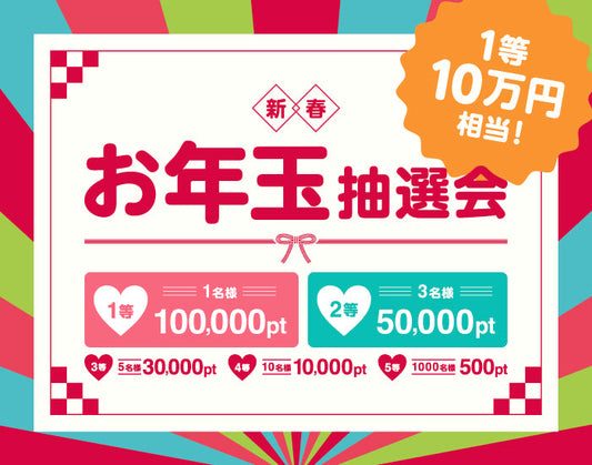 新春 お年玉抽選会