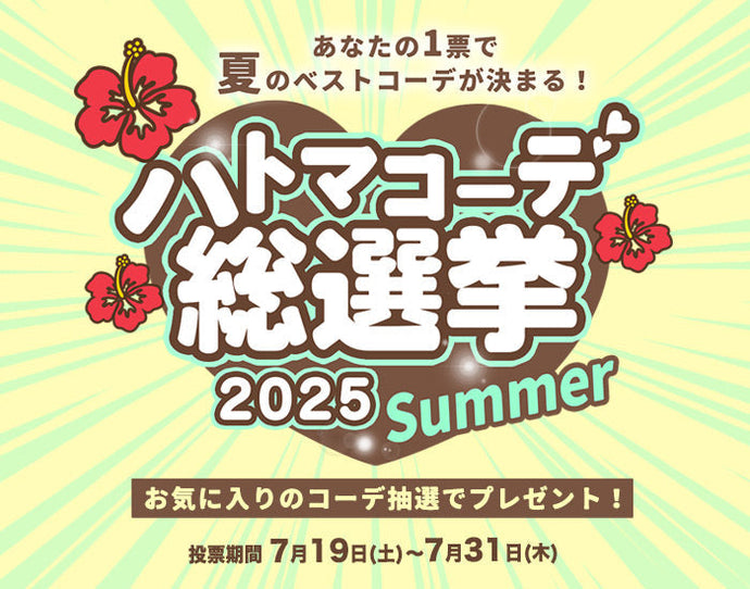 ハトマコーデ総選挙2025夏