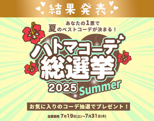 ハトマコーデ総選挙2025夏、結果発表！