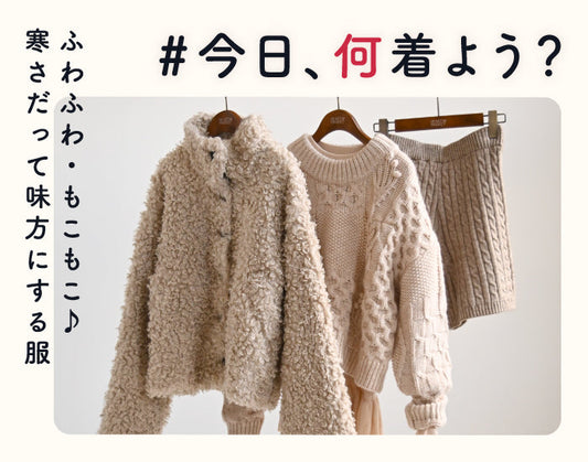 今日何着よう？