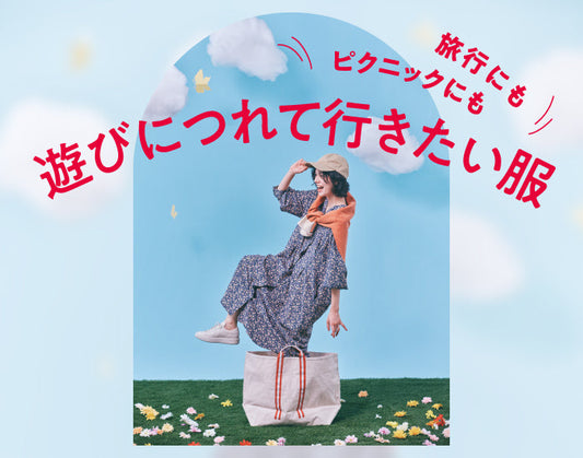 遊びにつれて行きたい服