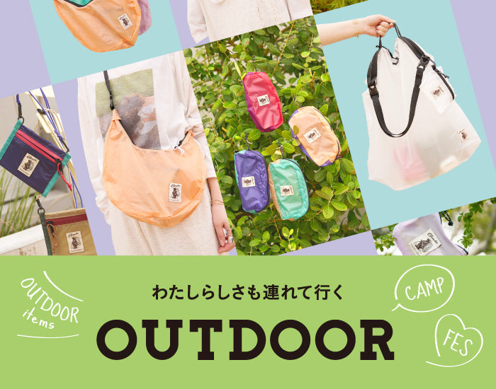OUTDOOR（小物）