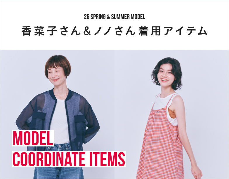 26SS 香菜子さん＆ノノさん着用アイテム