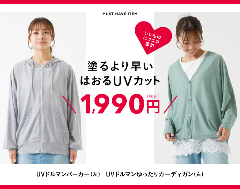 手間いらずの『はおるUVカット』