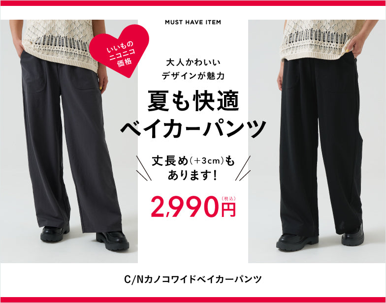 夏も快適　ベイカーパンツ
