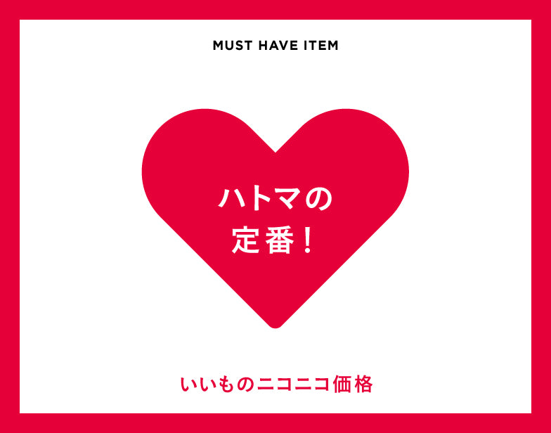 ハトマの定番