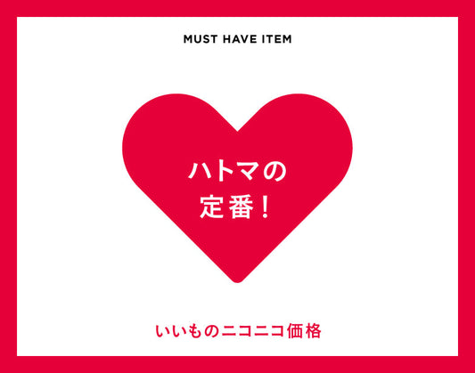 ハトマの定番