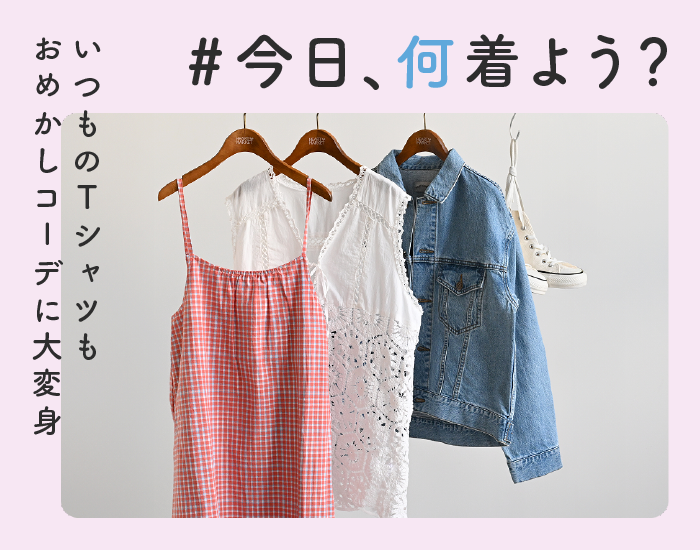＃今日、何着よう？