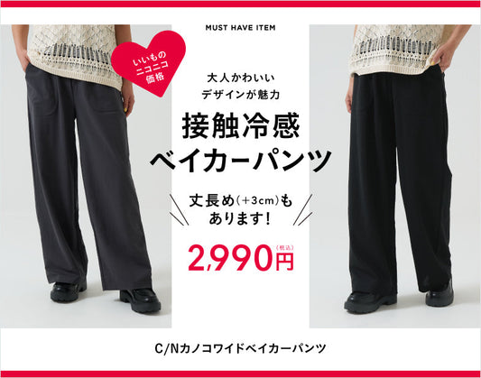 涼しいベイカーパンツ