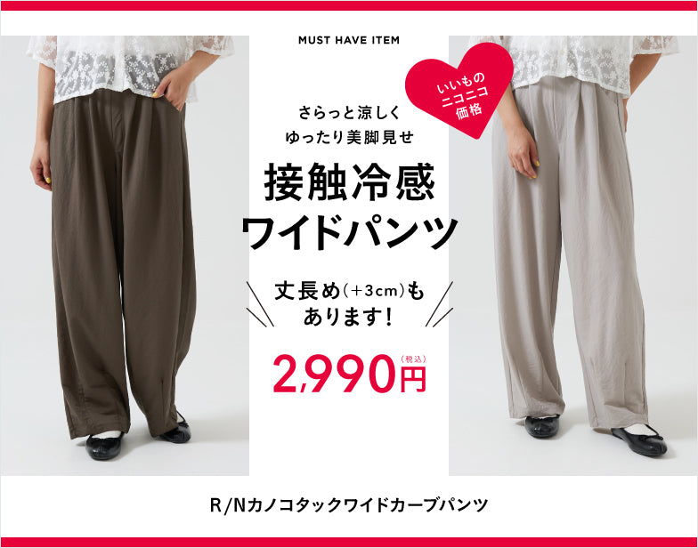 【接触冷感】ワイドパンツ