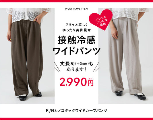 涼しいワイドパンツ