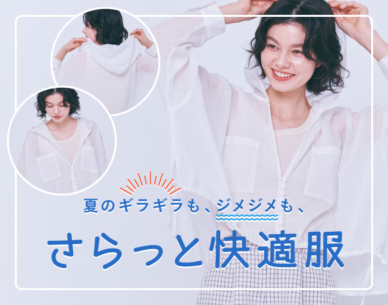 さらっと快適服
