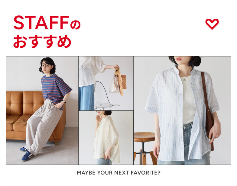 スタッフのおすすめ