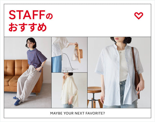 スタッフのおすすめ