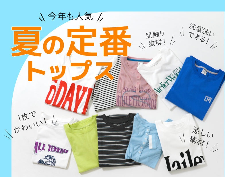 毎年人気！夏の定番トップス