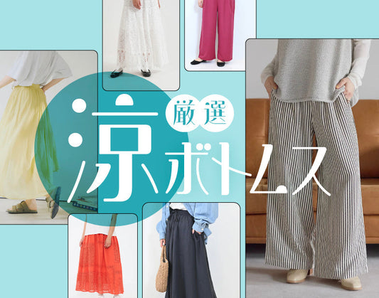 厳選！ハトマの涼ボトムス