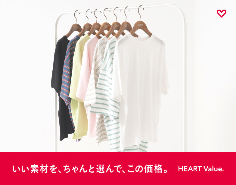 「いい素材を、ちゃんと選んで、この価格。」
