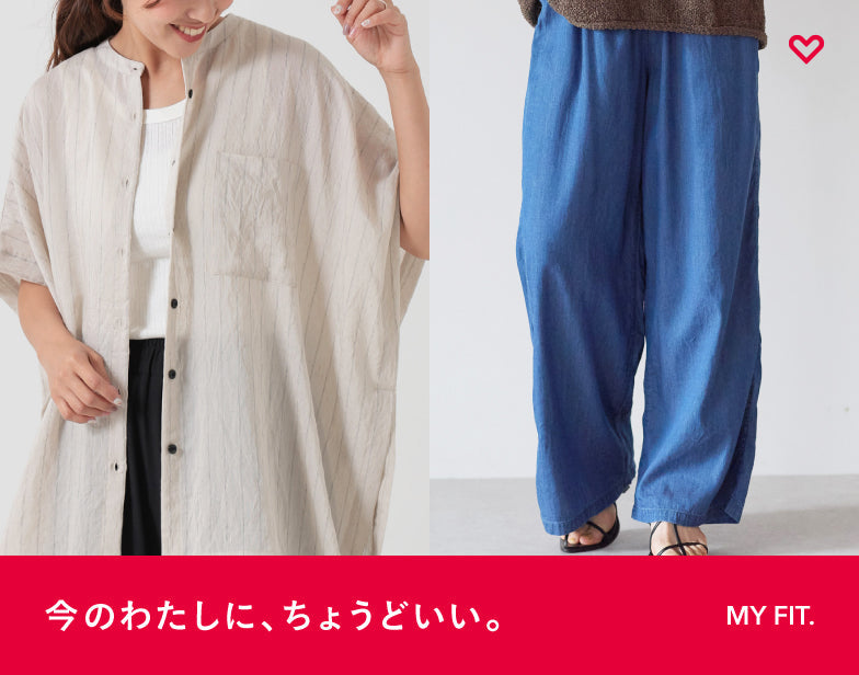「今のわたしに、ちょうどいい。」