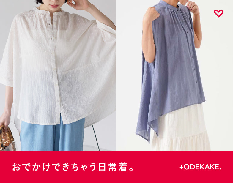 「おでかけできちゃう日常着。」