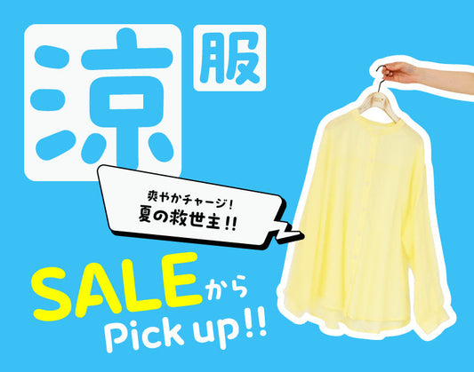 涼服