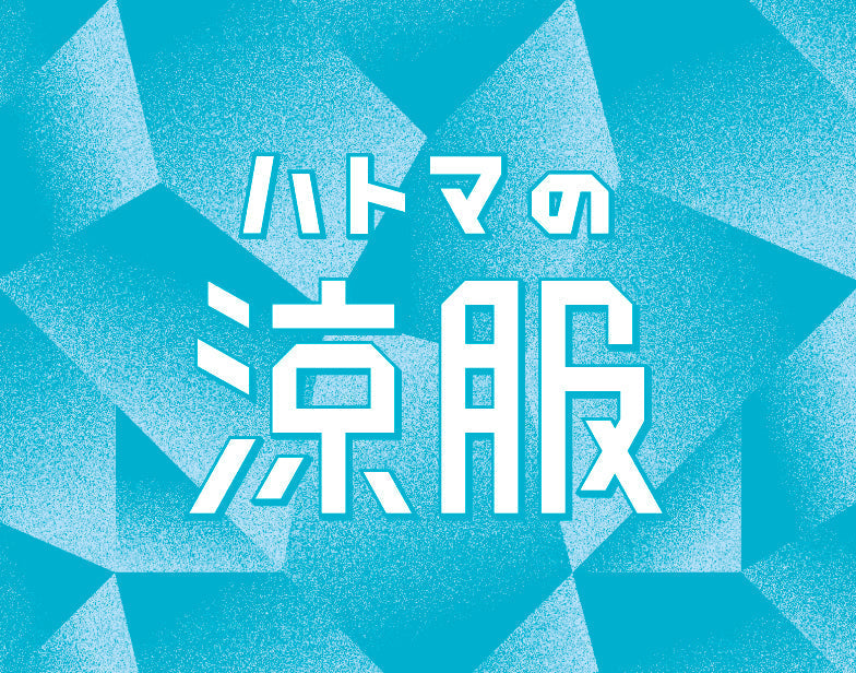 涼服