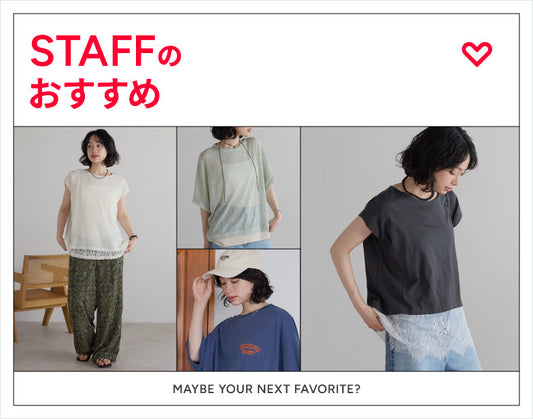スタッフのおすすめ