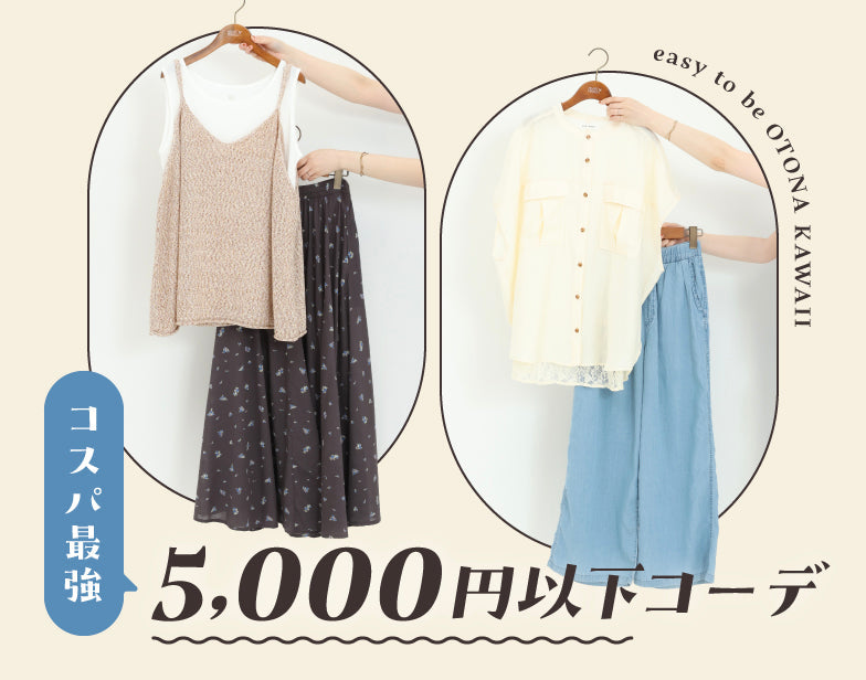 SALE 5000円以下コーデ