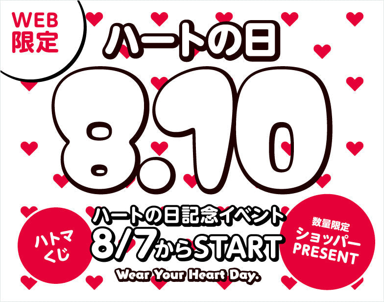 ハートの日