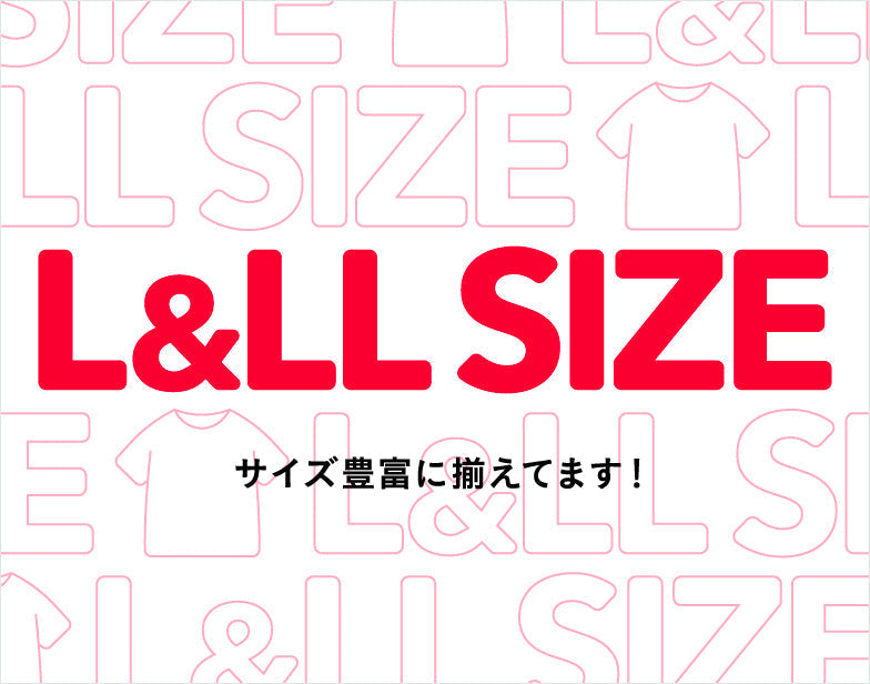 大きめサイズ