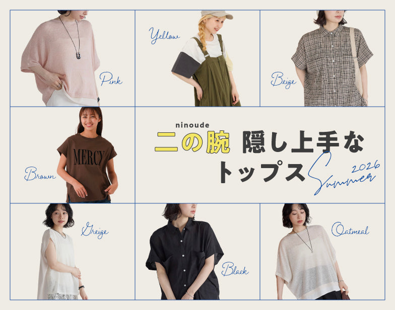 体型カバー特集：二の腕