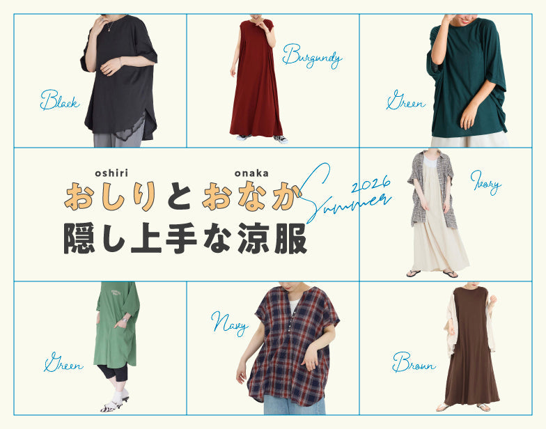 体型カバー特集：おなかとおしり