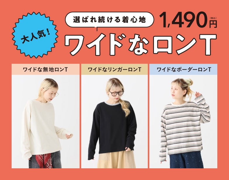 ワイドなロンT 26aw