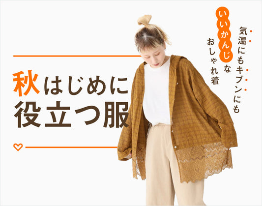 秋はじめに役立つ服