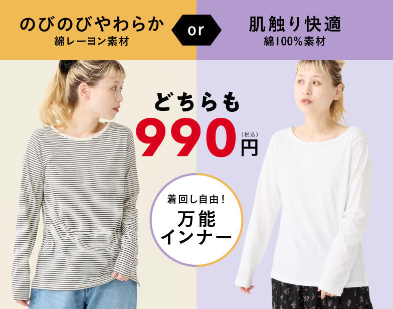 #297_選べる長袖インナー 990円