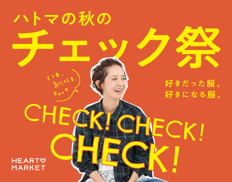 チェック祭り