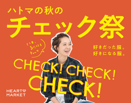 チェック祭り