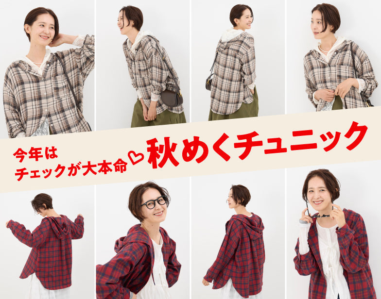 チェックシャツチュニックまとめ