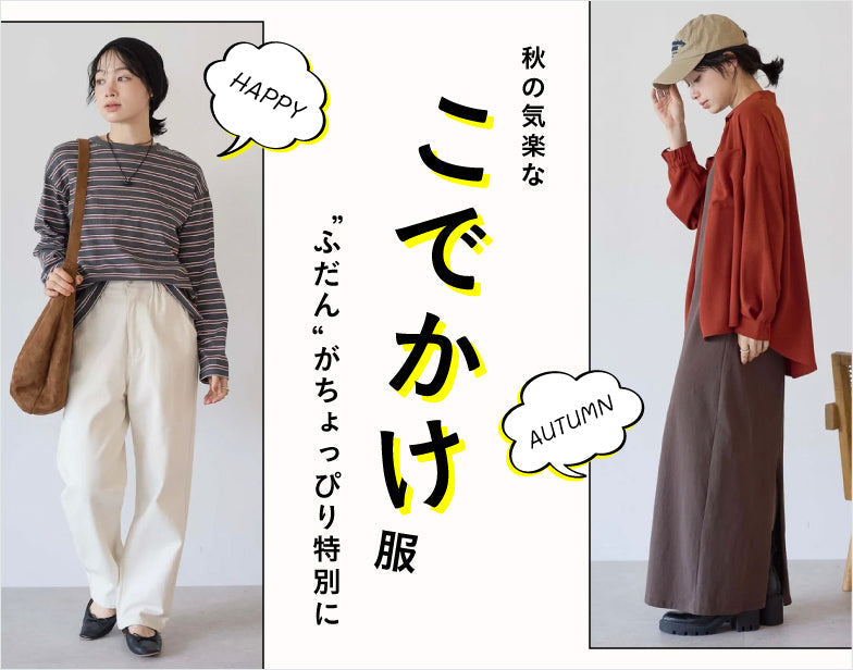 こでかけ服