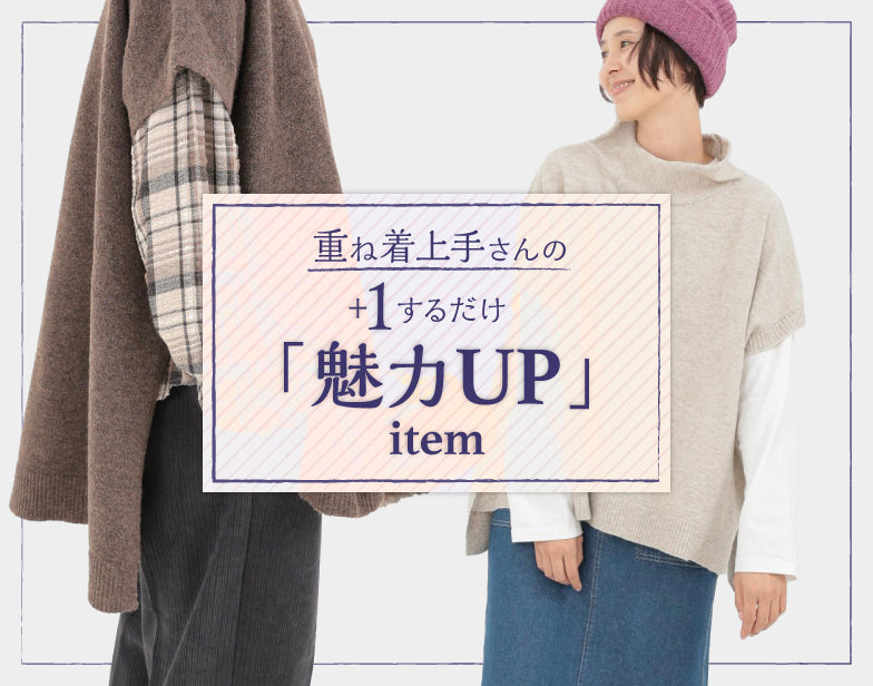 重ね着item