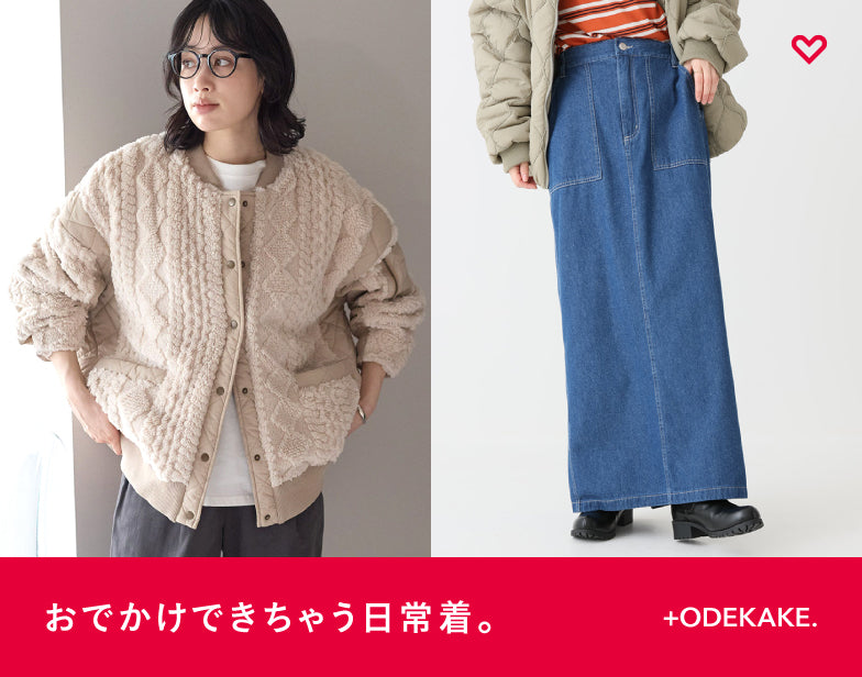 「おでかけできちゃう日常着。」