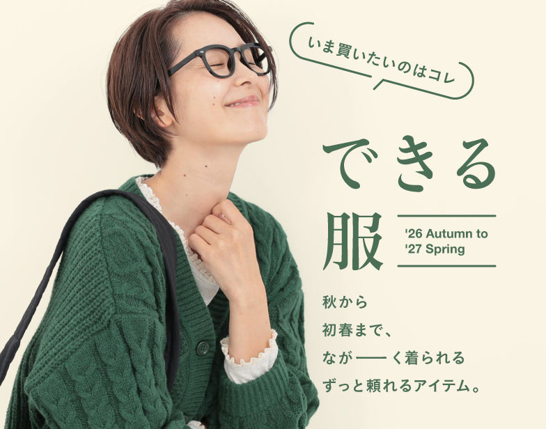 長く着れる服