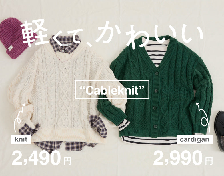 ケーブルニット＆カーデ