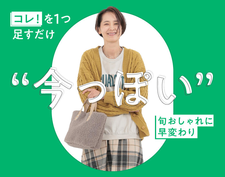 コレ！を１つ足すだけ “今っぽい”