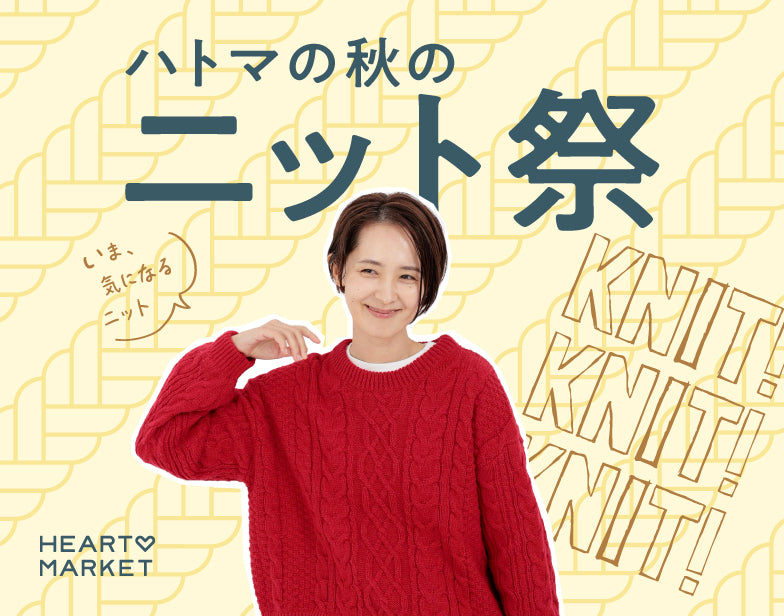 ニット祭