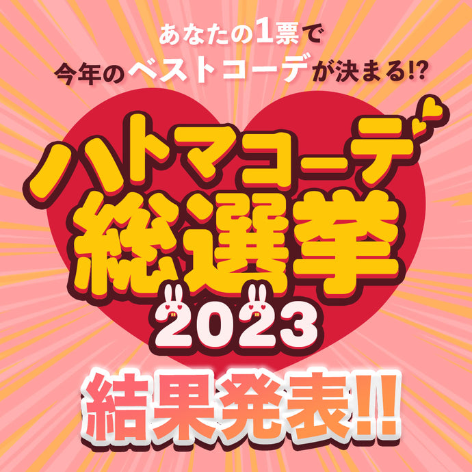 2023年ハトマコーデ総選挙!!