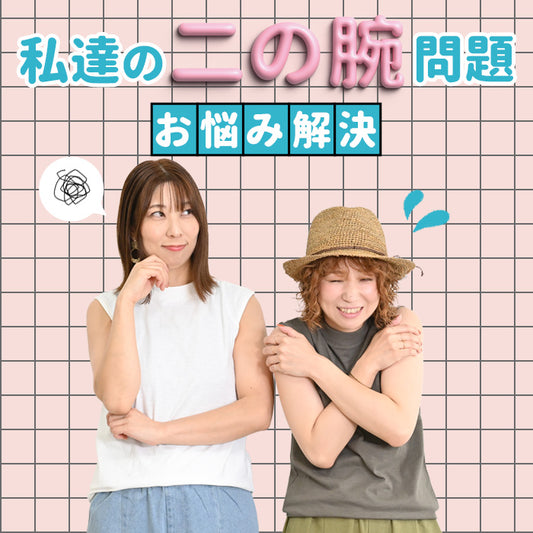 二の腕問題