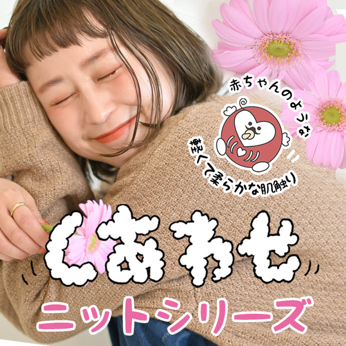 しあわせニットシリーズ
