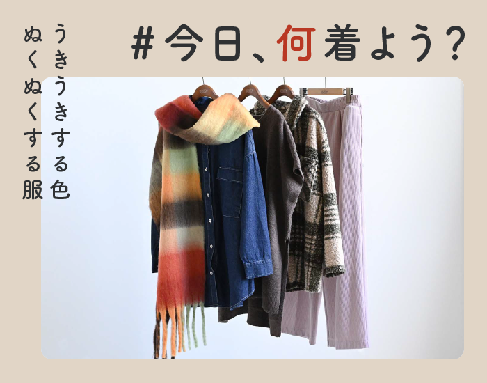 #今日、何着よう？